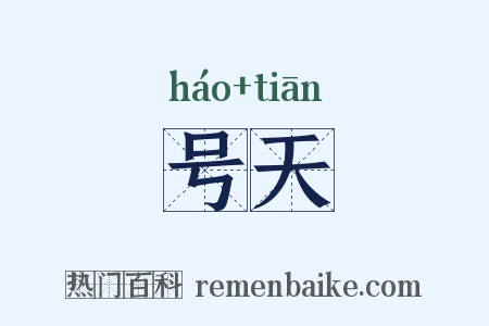 号天是什么意思的图片